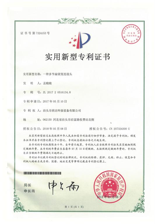 <strong>多节扁袋笼连接头证书</strong>