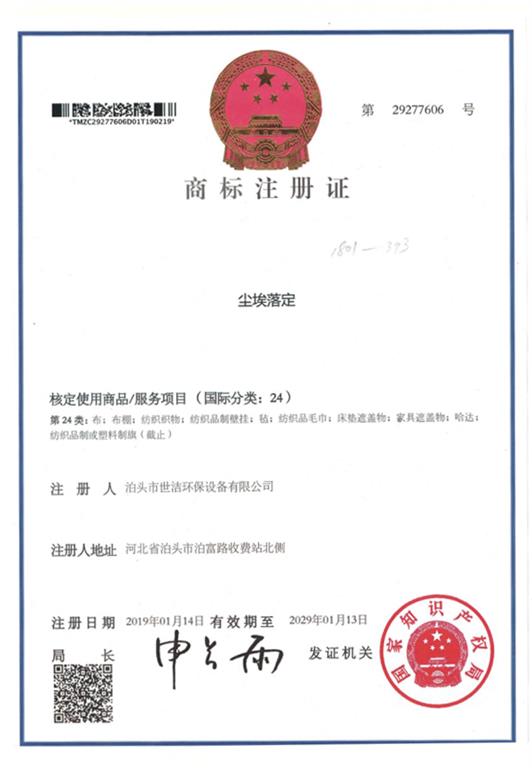 世洁环保<strong>商标注册</strong>