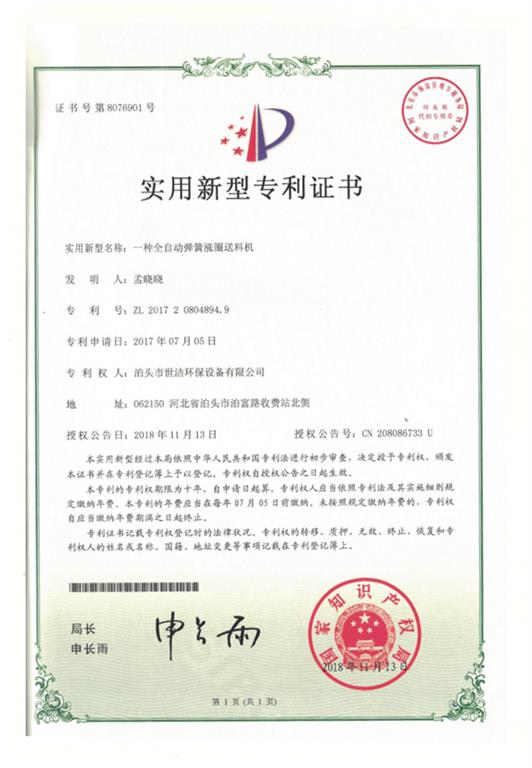 <strong>全自动弹簧涨圈送料机证书</strong>