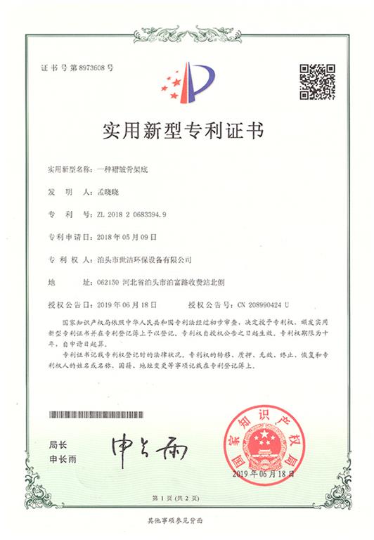 世洁环保<strong>褶皱骨架底新型证书</strong>